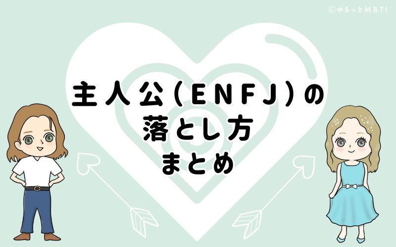 主人公（ENFJ）の落とし方は、男性は持ち上げ、女性は引っ張る！