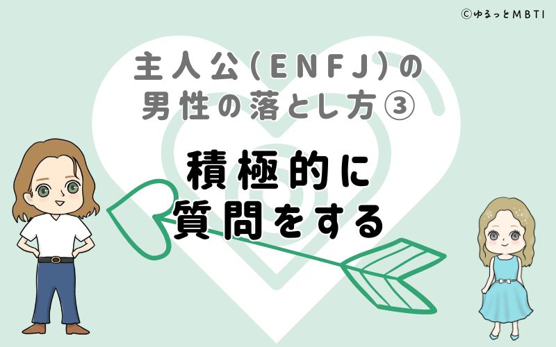 主人公（ENFJ）の男性の落とし方3　積極的に質問をする