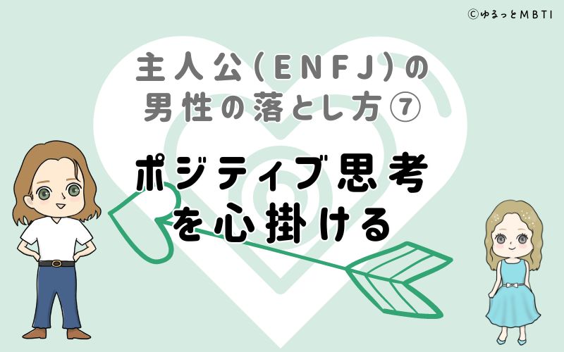 主人公（ENFJ）の男性の落とし方7　ポジティブ思考を心掛ける