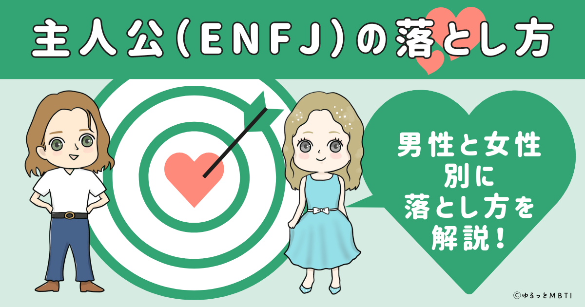 主人公（ENFJ）の落とし方は？男性と女性別に落とし方を解説！