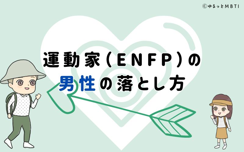 運動家（ENFP）の男性の落とし方は