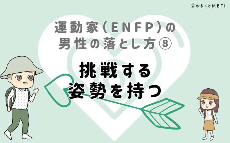 運動家（ENFP）の男性の落とし方8　挑戦する姿勢を持つ