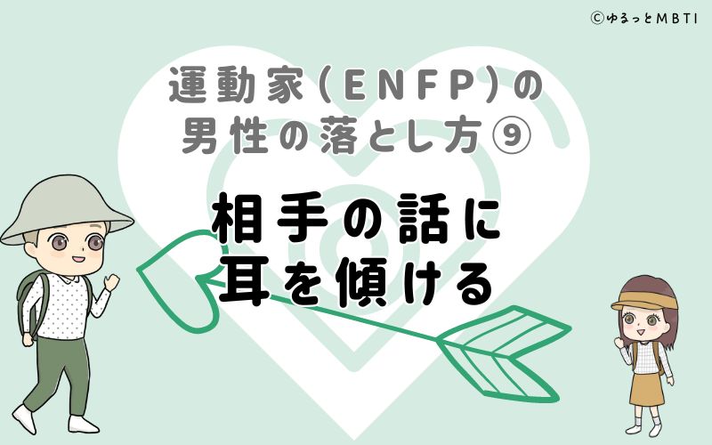 運動家（ENFP）の男性の落とし方9　相手の話に耳を傾ける