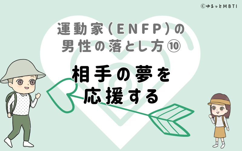 運動家（ENFP）の男性の落とし方10　相手の夢を応援する