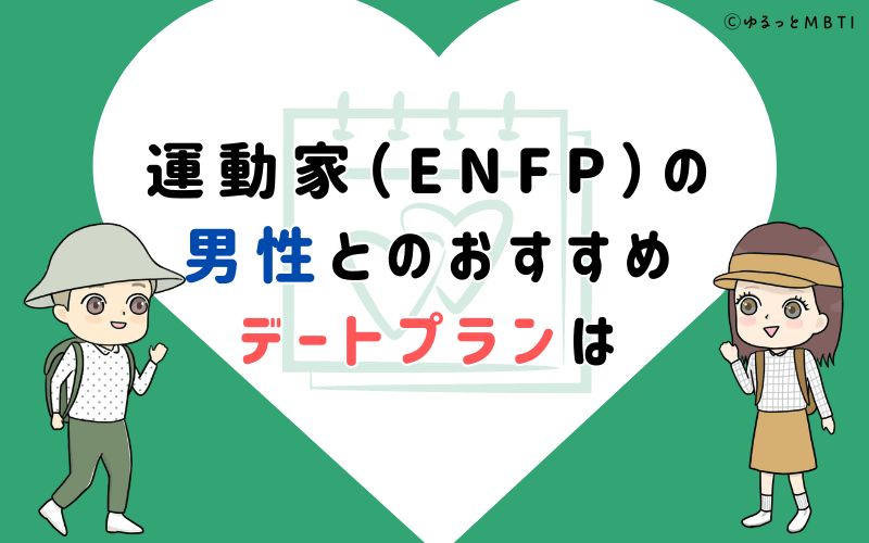 運動家（ENFP）の男性とのおすすめデートプランは