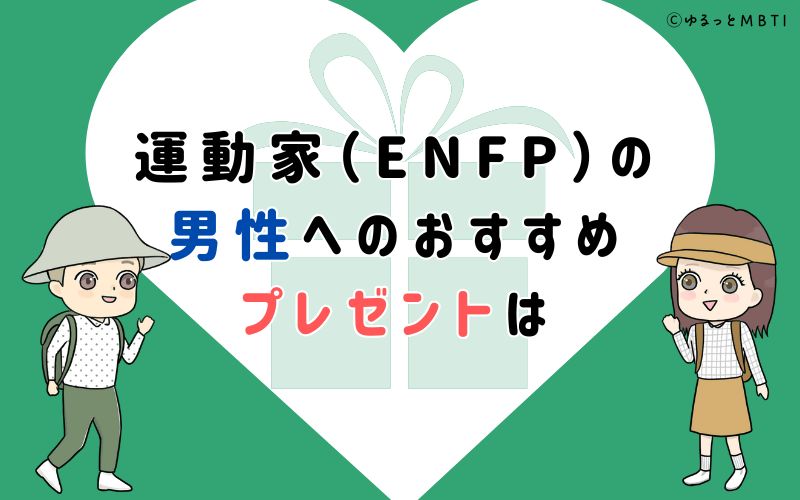 運動家（ENFP）の男性へのおすすめプレゼントは