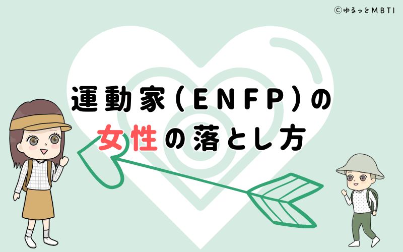 運動家（ENFP）の女性の落とし方は