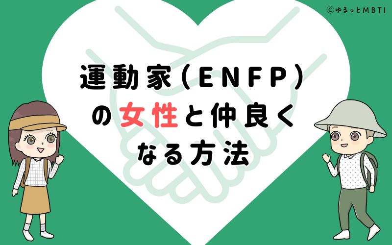 運動家（ENFP）の女性と仲良くなる方法