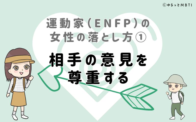 運動家（ENFP）の女性の落とし方1　相手の意見を尊重する