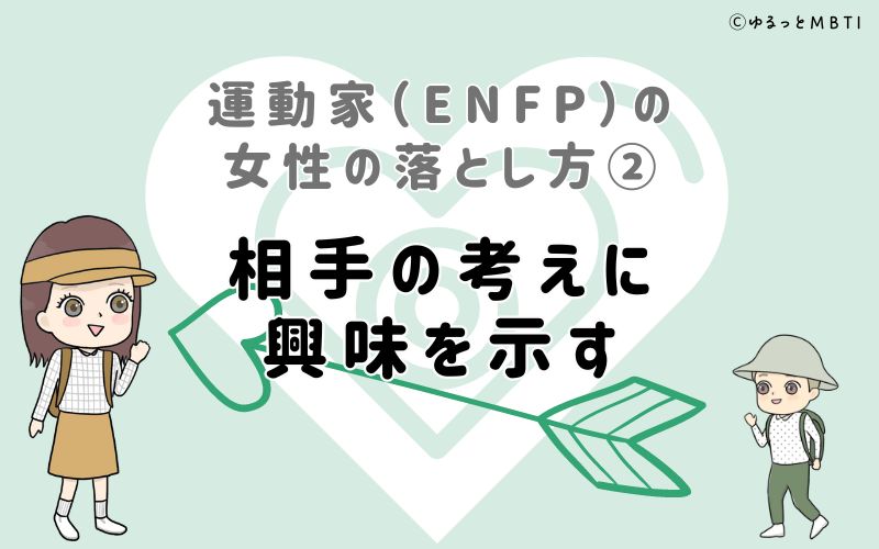 運動家（ENFP）の女性の落とし方2　相手の考えに興味を示す