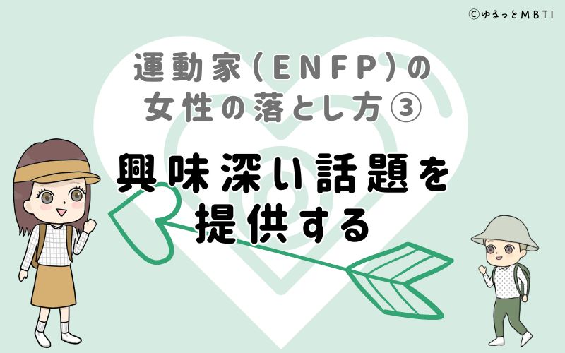 運動家（ENFP）の女性の落とし方3　興味深い話題を提供する