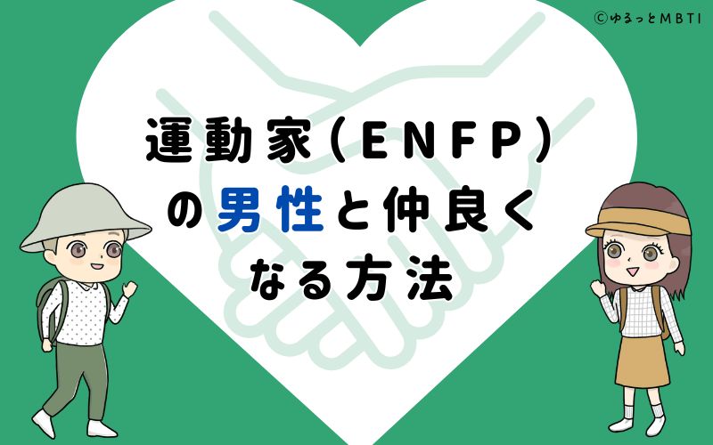 運動家（ENFP）の男性と仲良くなる方法