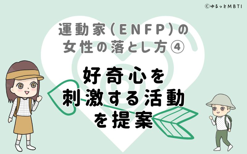 運動家（ENFP）の女性の落とし方4　好奇心を刺激する活動を提案