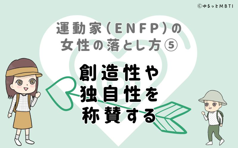 運動家（ENFP）の女性の落とし方5　創造性や独自性を称賛する