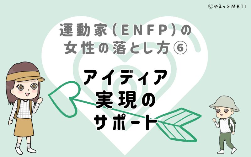 運動家（ENFP）の女性の落とし方6　アイディア実現のサポート