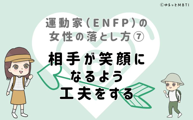 運動家（ENFP）の女性の落とし方7　相手が笑顔になるよう工夫をする