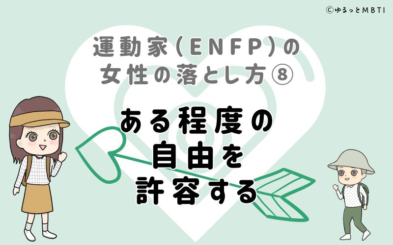 運動家（ENFP）の女性の落とし方8　ある程度の自由を許容する