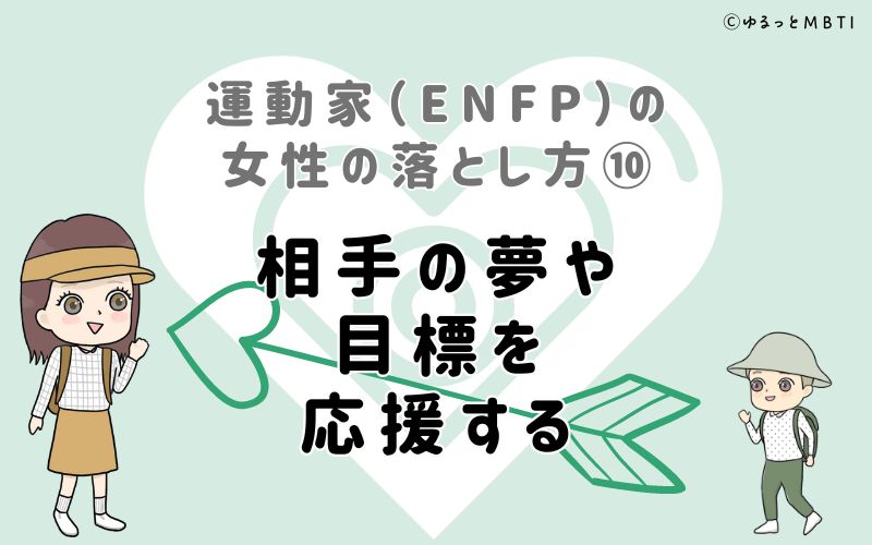 運動家（ENFP）の女性の落とし方10　相手の夢や目標を応援する