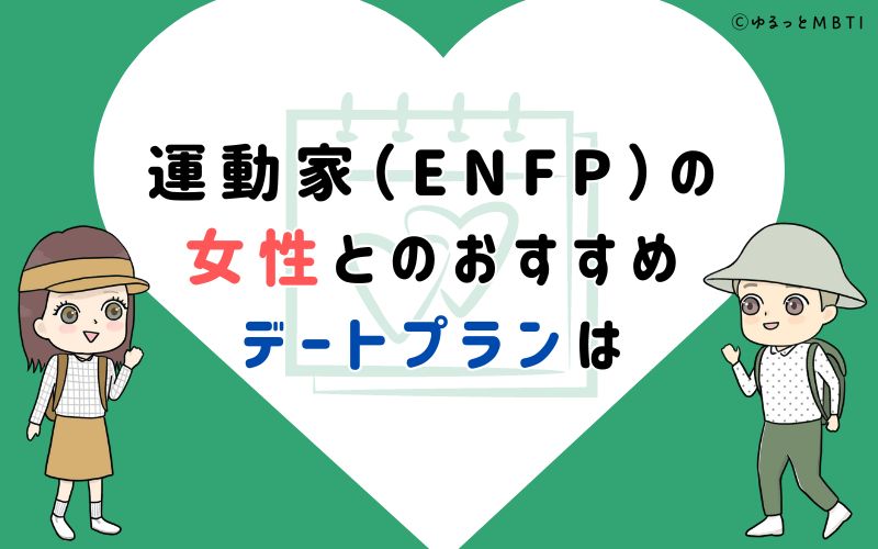 運動家（ENFP）の女性とのおすすめデートプランは