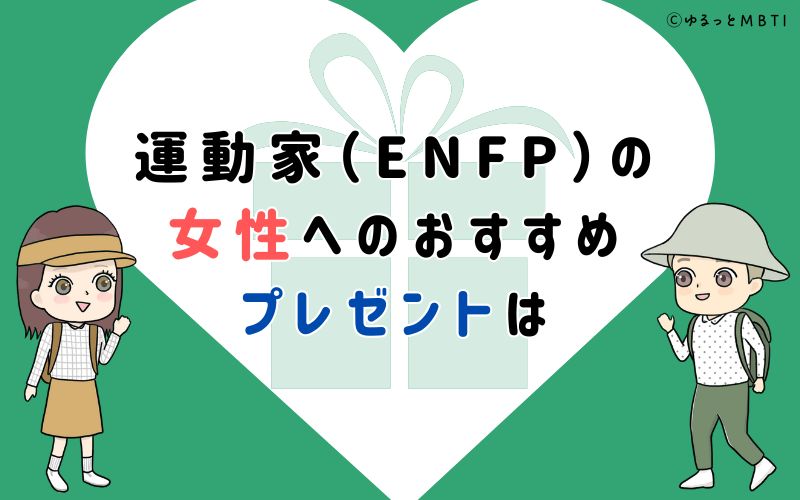 運動家（ENFP）の女性へのおすすめプレゼントは