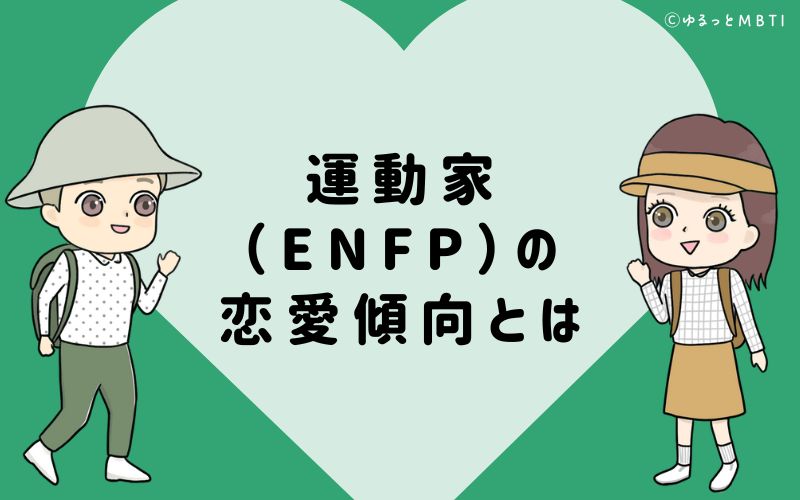 運動家（ENFP）の恋愛傾向とは