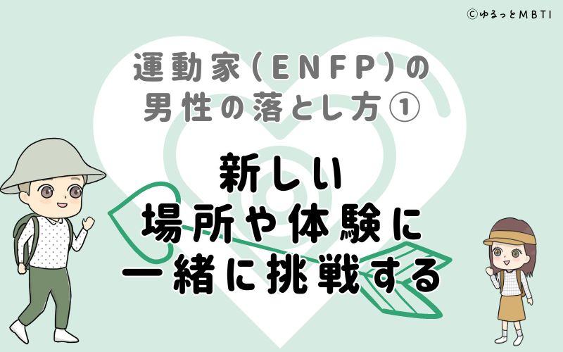 運動家（ENFP）の男性の落とし方1　新しい場所や体験に一緒に挑戦する