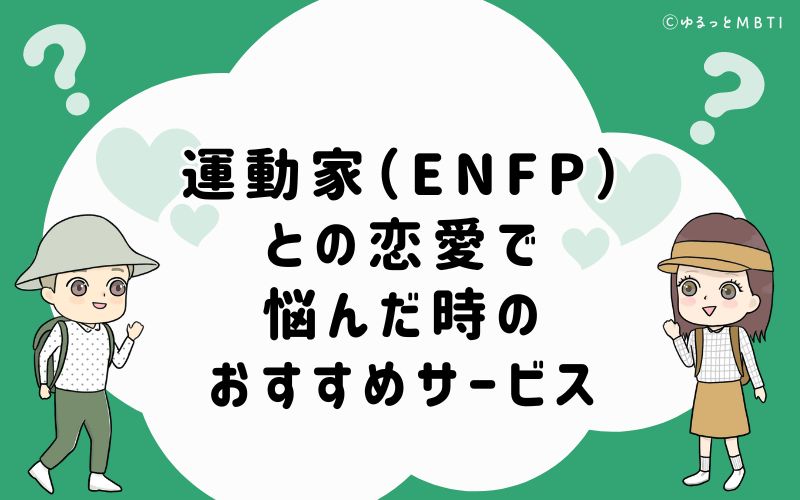 運動家（ENFP）との恋愛で悩んだ時のおすすめサービス