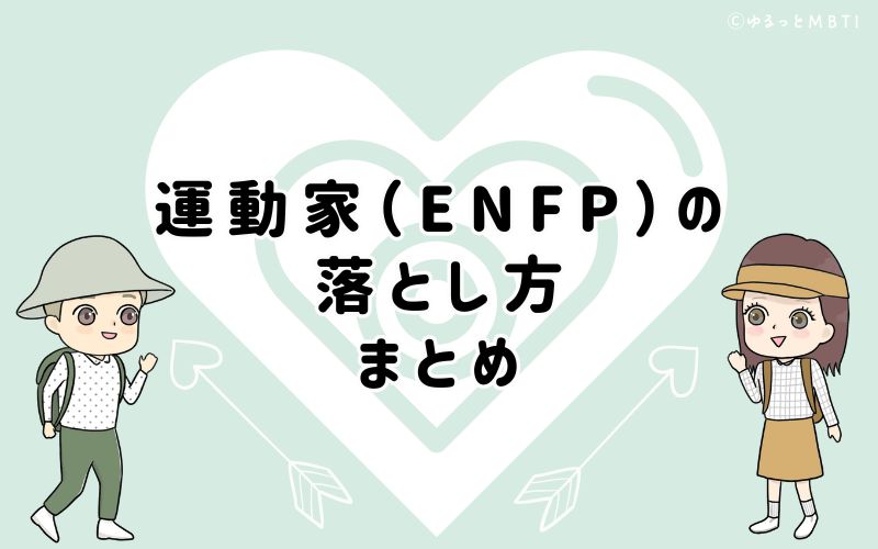 運動家（ENFP）の落とし方は、男性は尊重、女性はサポート！