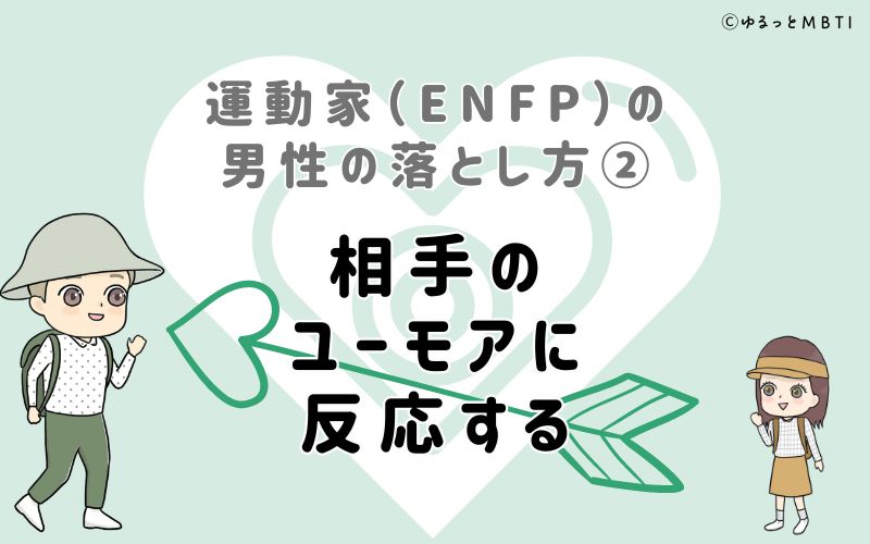 運動家（ENFP）の男性の落とし方2　相手のユーモアに反応する