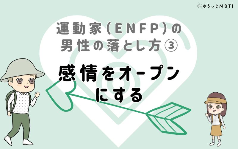 運動家（ENFP）の男性の落とし方3　感情をオープンにする