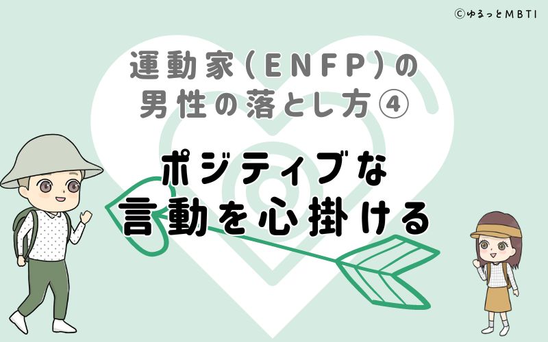 運動家（ENFP）の男性の落とし方4　ポジティブな言動を心掛ける