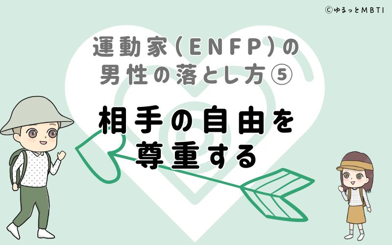 運動家（ENFP）の男性の落とし方5　相手の自由を尊重する