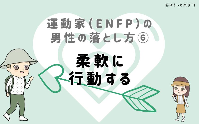 運動家（ENFP）の男性の落とし方6　柔軟に行動する