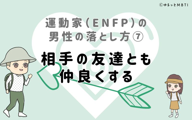 運動家（ENFP）の男性の落とし方7　相手の友達とも仲良くする