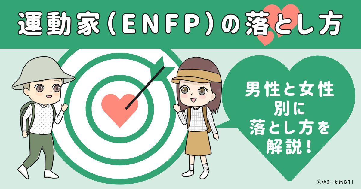 運動家（ENFP）の落とし方は？男性と女性別に落とし方を解説！