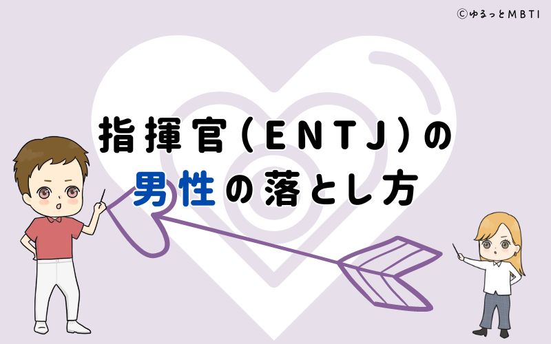 指揮官（ENTJ）の男性の落とし方は