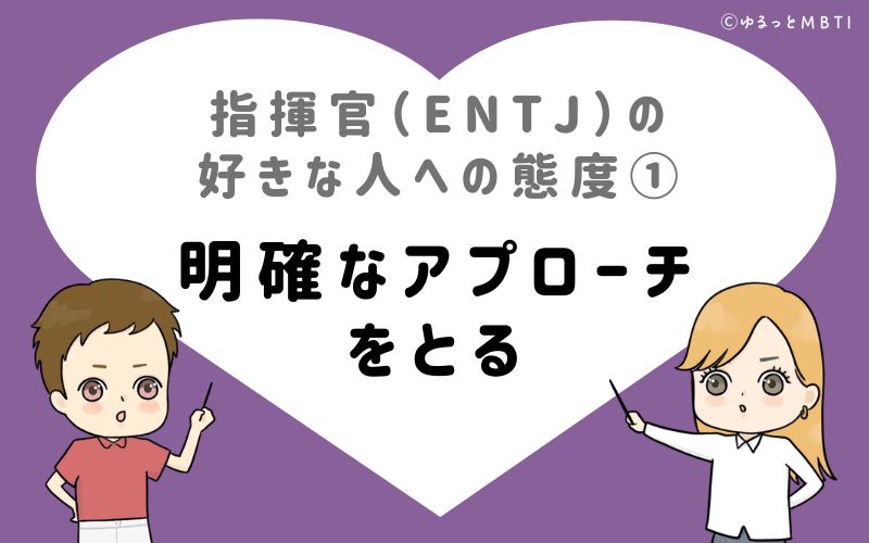 指揮官（ENTJ）の好きな人への態度1　明確なアプローチをとる