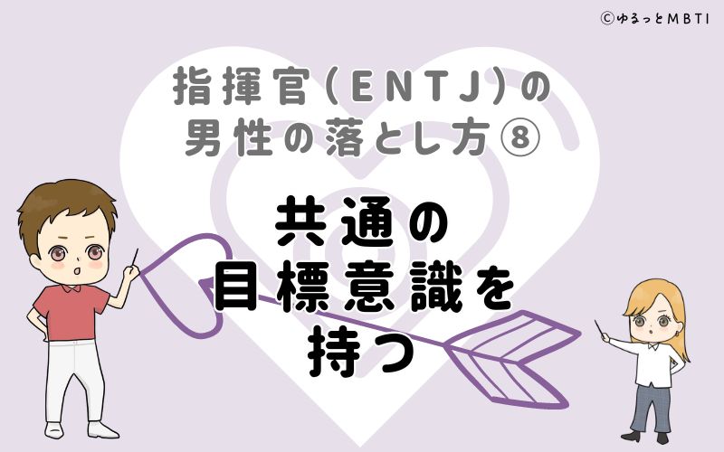 指揮官（ENTJ）の男性の落とし方8　共通の目標意識を持つ