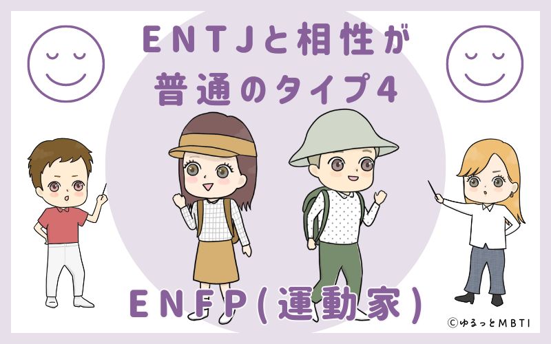 ENTJと相性が普通のタイプ4　ENFP(運動家)