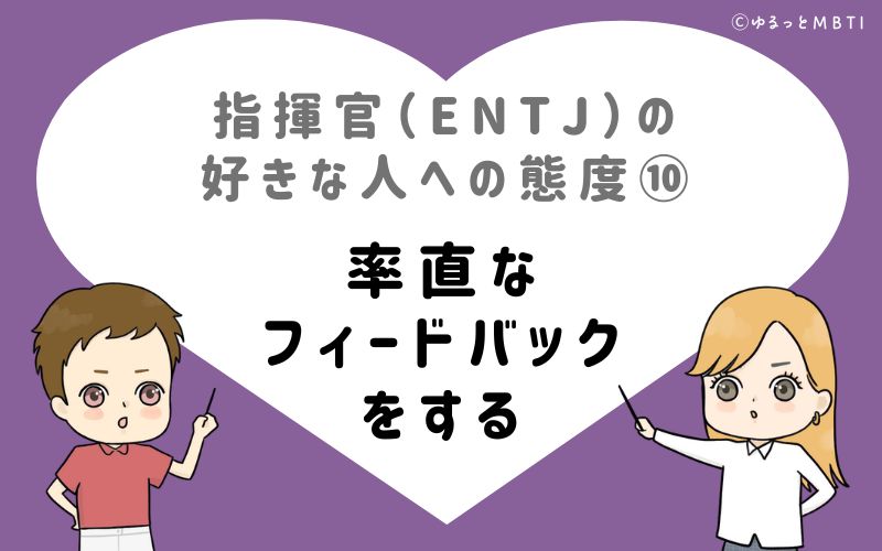 指揮官（ENTJ）の好きな人への態度10　率直なフィードバックをする