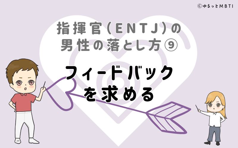 指揮官（ENTJ）の男性の落とし方9　フィードバックを求める