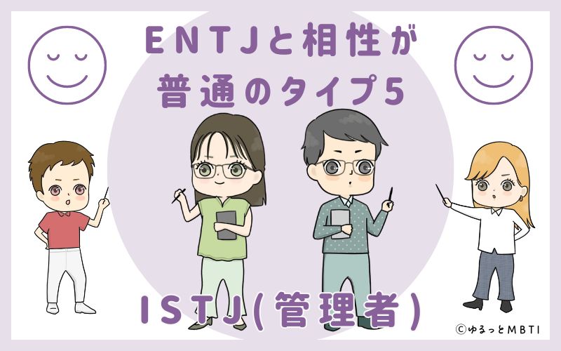 ENTJと相性が普通のタイプ5　ISTJ(管理者)