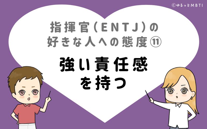 指揮官（ENTJ）の好きな人への態度11　強い責任感を持つ