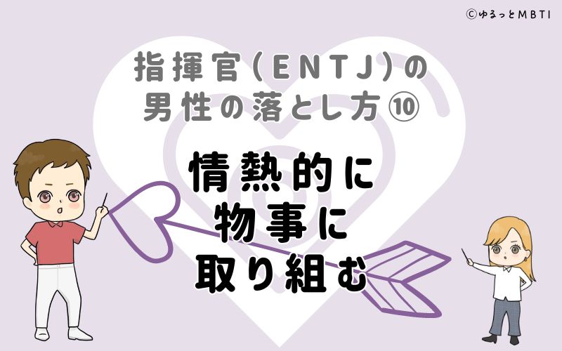 指揮官（ENTJ）の男性の落とし方10　情熱的に物事に取り組む