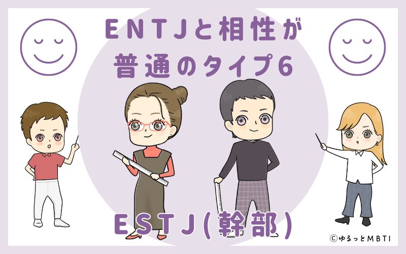 ENTJと相性が普通のタイプ6　ESTJ(幹部)