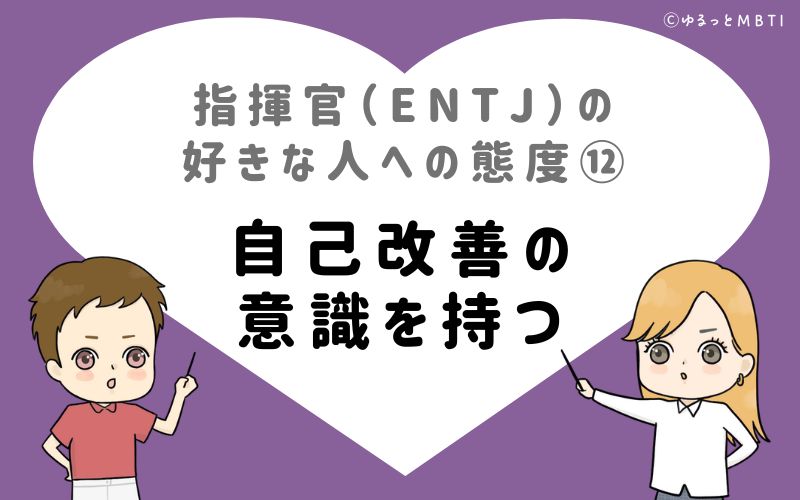 指揮官（ENTJ）の好きな人への態度12　自己改善の意識を持つ