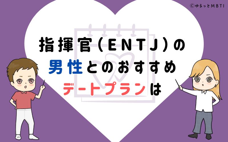 指揮官（ENTJ）の男性とのおすすめデートプランは