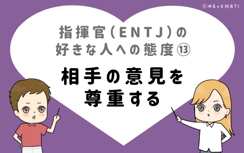 指揮官（ENTJ）の好きな人への態度13　相手の意見を尊重する