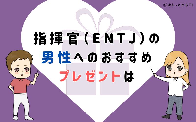 指揮官（ENTJ）の男性へのおすすめプレゼントは