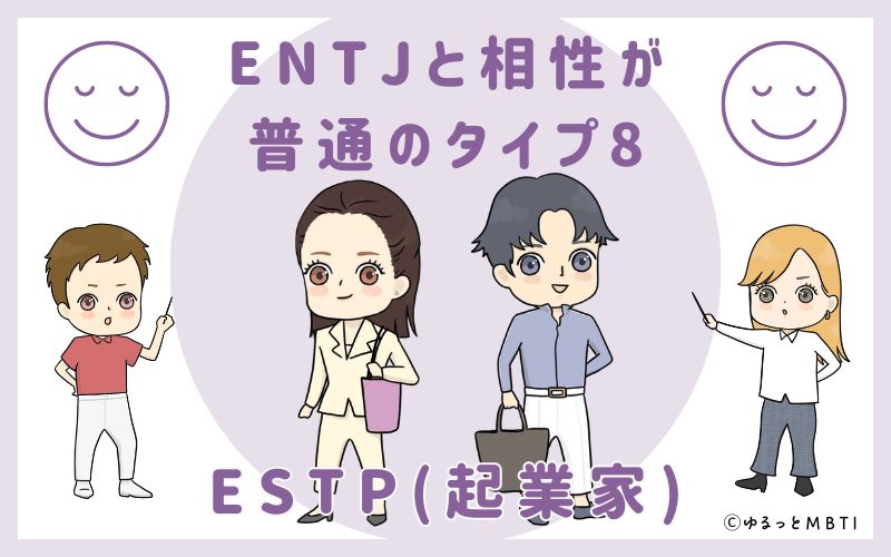ENTJと相性が普通のタイプ8　ESTP(起業家)